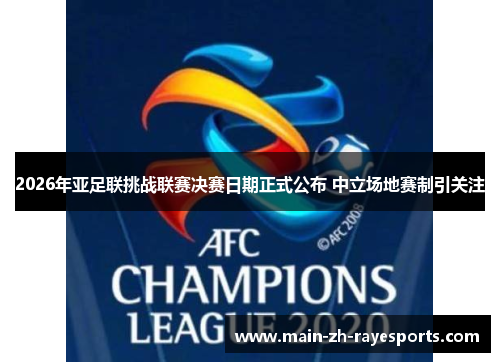 2026年亚足联挑战联赛决赛日期正式公布 中立场地赛制引关注