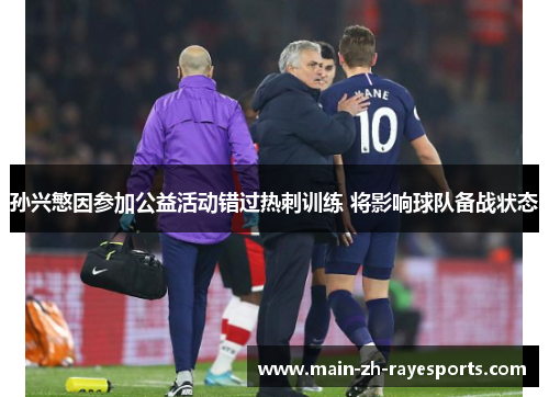 孙兴慜因参加公益活动错过热刺训练 将影响球队备战状态