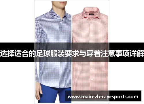 选择适合的足球服装要求与穿着注意事项详解 选择适合的足球服装要求与穿着注意事项详解