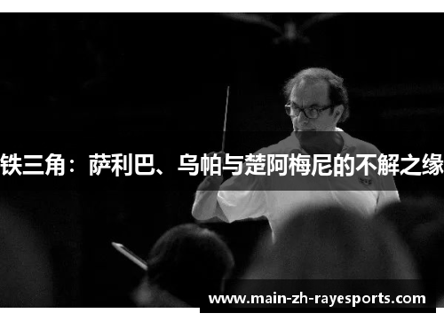 铁三角：萨利巴、乌帕与楚阿梅尼的不解之缘