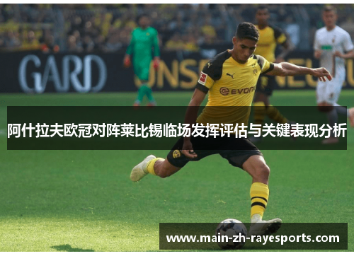 阿什拉夫欧冠对阵莱比锡临场发挥评估与关键表现分析 阿什拉夫欧冠对阵莱比锡临场发挥评估与关键表现分析