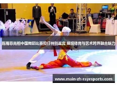 陈雨菲亮相中国舞蹈比赛担任特别嘉宾 展现体育与艺术跨界融合魅力
