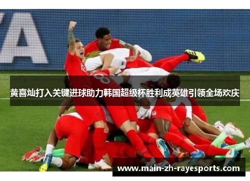 黄喜灿打入关键进球助力韩国超级杯胜利成英雄引领全场欢庆 黄喜灿打入关键进球助力韩国超级杯胜利成英雄引领全场欢庆