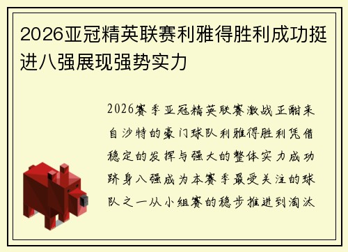 2026亚冠精英联赛利雅得胜利成功挺进八强展现强势实力 2026亚冠精英联赛利雅得胜利成功挺进八强展现强势实力