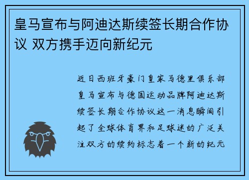 皇马宣布与阿迪达斯续签长期合作协议 双方携手迈向新纪元 皇马宣布与阿迪达斯续签长期合作协议 双方携手迈向新纪元