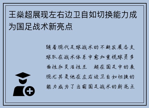 王燊超展现左右边卫自如切换能力成为国足战术新亮点 王燊超展现左右边卫自如切换能力成为国足战术新亮点