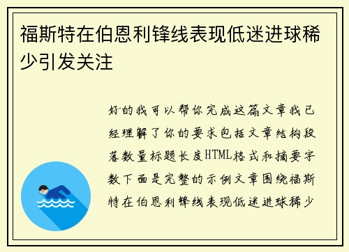 福斯特在伯恩利锋线表现低迷进球稀少引发关注 福斯特在伯恩利锋线表现低迷进球稀少引发关注