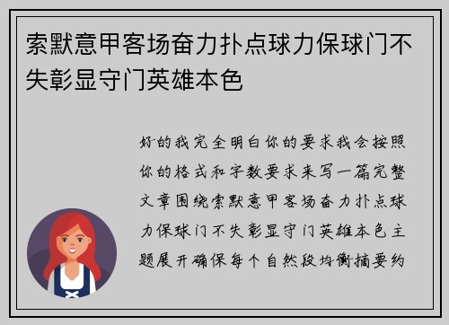索默意甲客场奋力扑点球力保球门不失彰显守门英雄本色 索默意甲客场奋力扑点球力保球门不失彰显守门英雄本色