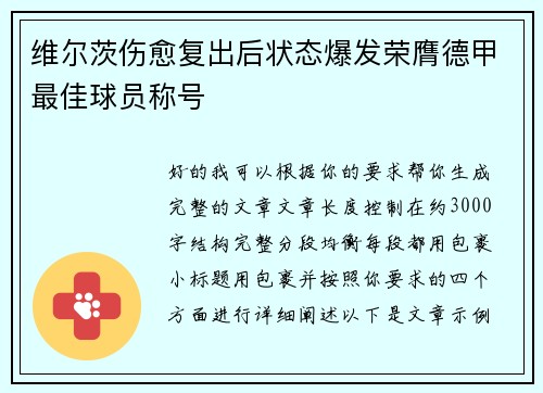 维尔茨伤愈复出后状态爆发荣膺德甲最佳球员称号 维尔茨伤愈复出后状态爆发荣膺德甲最佳球员称号