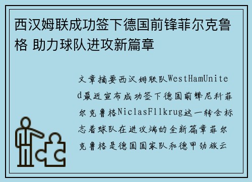 西汉姆联成功签下德国前锋菲尔克鲁格 助力球队进攻新篇章 西汉姆联成功签下德国前锋菲尔克鲁格 助力球队进攻新篇章
