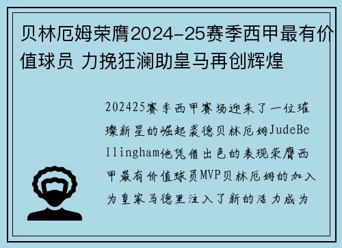 贝林厄姆荣膺2024-25赛季西甲最有价值球员 力挽狂澜助皇马再创辉煌 贝林厄姆荣膺2024-25赛季西甲最有价值球员 力挽狂澜助皇马再创辉煌