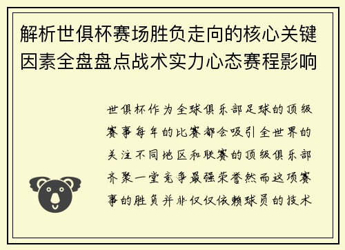 解析世俱杯赛场胜负走向的核心关键因素全盘盘点战术实力心态赛程影响