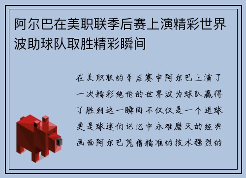 阿尔巴在美职联季后赛上演精彩世界波助球队取胜精彩瞬间 阿尔巴在美职联季后赛上演精彩世界波助球队取胜精彩瞬间