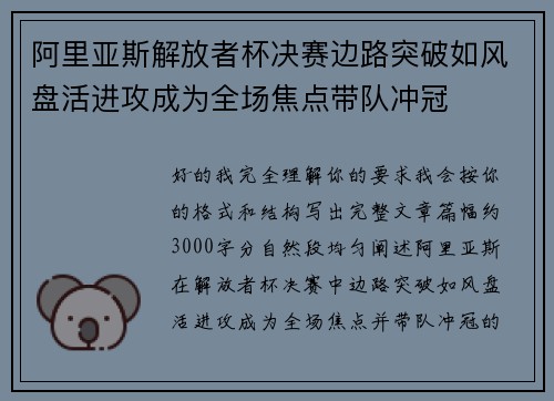 阿里亚斯解放者杯决赛边路突破如风盘活进攻成为全场焦点带队冲冠 阿里亚斯解放者杯决赛边路突破如风盘活进攻成为全场焦点带队冲冠