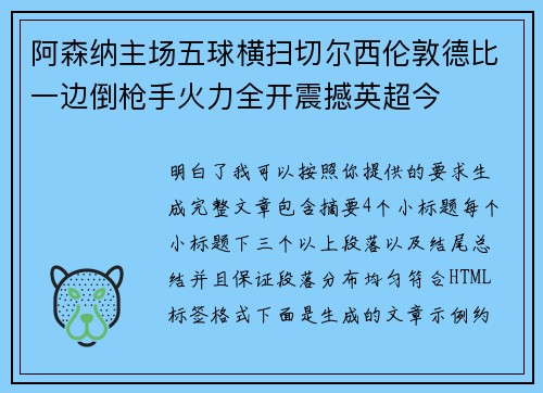 阿森纳主场五球横扫切尔西伦敦德比一边倒枪手火力全开震撼英超今 阿森纳主场五球横扫切尔西伦敦德比一边倒枪手火力全开震撼英超今