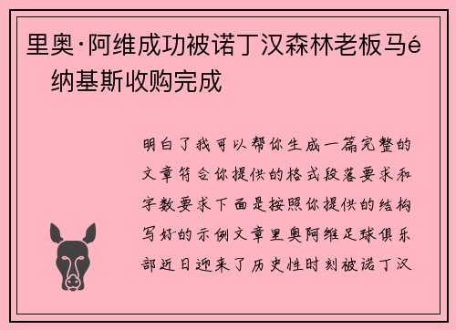 里奥·阿维成功被诺丁汉森林老板马里纳基斯收购完成 里奥·阿维成功被诺丁汉森林老板马里纳基斯收购完成