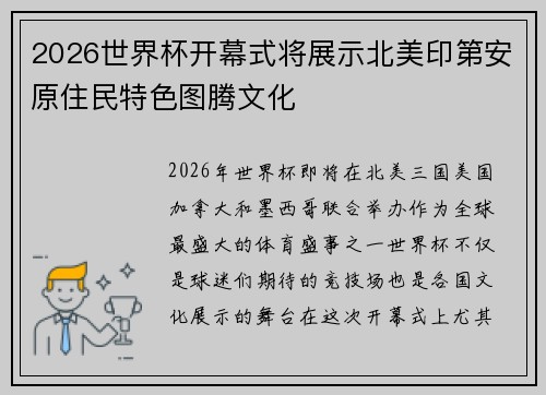 2026世界杯开幕式将展示北美印第安原住民特色图腾文化