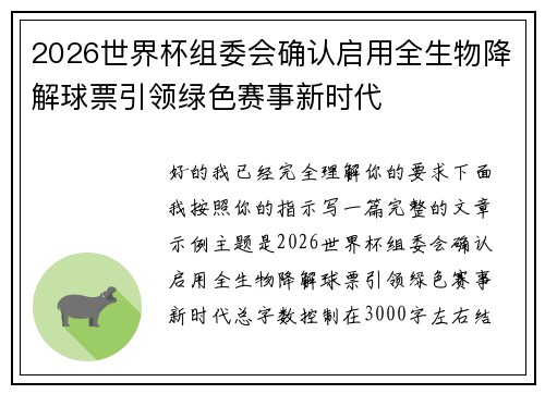 2026世界杯组委会确认启用全生物降解球票引领绿色赛事新时代