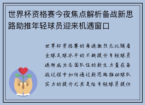 世界杯资格赛今夜焦点解析备战新思路助推年轻球员迎来机遇窗口 世界杯资格赛今夜焦点解析备战新思路助推年轻球员迎来机遇窗口