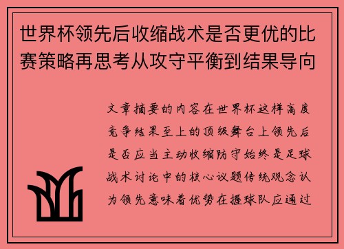 世界杯领先后收缩战术是否更优的比赛策略再思考从攻守平衡到结果导向 世界杯领先后收缩战术是否更优的比赛策略再思考从攻守平衡到结果导向
