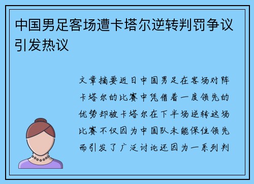 中国男足客场遭卡塔尔逆转判罚争议引发热议 中国男足客场遭卡塔尔逆转判罚争议引发热议