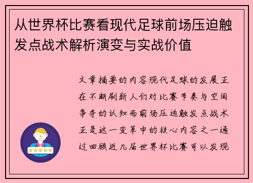 从世界杯比赛看现代足球前场压迫触发点战术解析演变与实战价值 从世界杯比赛看现代足球前场压迫触发点战术解析演变与实战价值