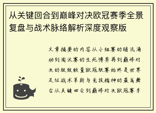 从关键回合到巅峰对决欧冠赛季全景复盘与战术脉络解析深度观察版 从关键回合到巅峰对决欧冠赛季全景复盘与战术脉络解析深度观察版