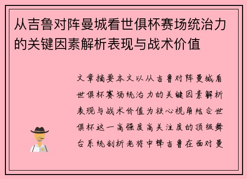 从吉鲁对阵曼城看世俱杯赛场统治力的关键因素解析表现与战术价值