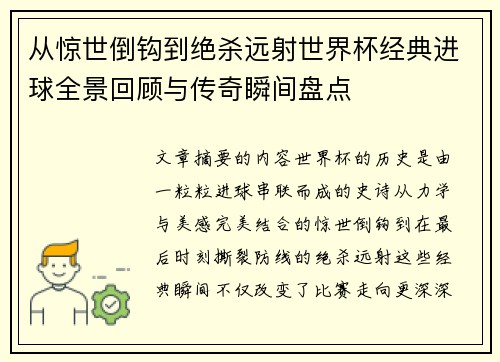 从惊世倒钩到绝杀远射世界杯经典进球全景回顾与传奇瞬间盘点 从惊世倒钩到绝杀远射世界杯经典进球全景回顾与传奇瞬间盘点