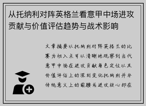 从托纳利对阵英格兰看意甲中场进攻贡献与价值评估趋势与战术影响 从托纳利对阵英格兰看意甲中场进攻贡献与价值评估趋势与战术影响