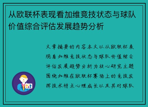 从欧联杯表现看加维竞技状态与球队价值综合评估发展趋势分析 从欧联杯表现看加维竞技状态与球队价值综合评估发展趋势分析