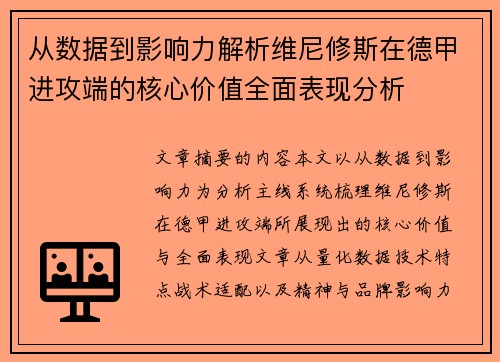 从数据到影响力解析维尼修斯在德甲进攻端的核心价值全面表现分析 从数据到影响力解析维尼修斯在德甲进攻端的核心价值全面表现分析