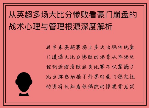 从英超多场大比分惨败看豪门崩盘的战术心理与管理根源深度解析 从英超多场大比分惨败看豪门崩盘的战术心理与管理根源深度解析