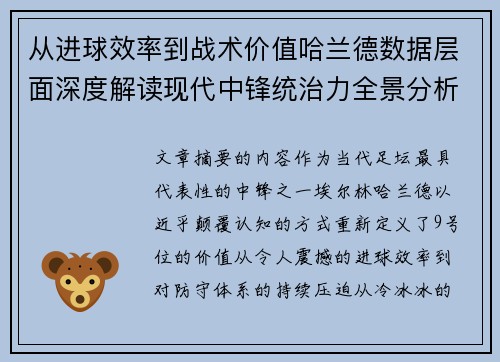 从进球效率到战术价值哈兰德数据层面深度解读现代中锋统治力全景分析