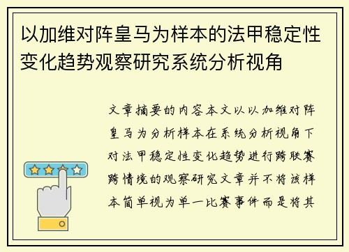 以加维对阵皇马为样本的法甲稳定性变化趋势观察研究系统分析视角 以加维对阵皇马为样本的法甲稳定性变化趋势观察研究系统分析视角