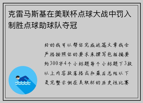 克雷马斯基在美联杯点球大战中罚入制胜点球助球队夺冠 克雷马斯基在美联杯点球大战中罚入制胜点球助球队夺冠