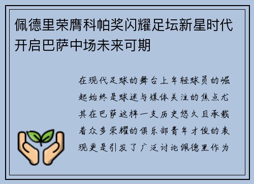 佩德里荣膺科帕奖闪耀足坛新星时代开启巴萨中场未来可期 佩德里荣膺科帕奖闪耀足坛新星时代开启巴萨中场未来可期