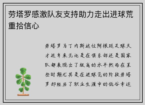 劳塔罗感激队友支持助力走出进球荒重拾信心 劳塔罗感激队友支持助力走出进球荒重拾信心