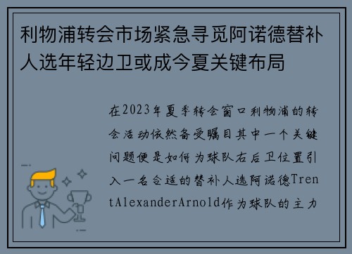 利物浦转会市场紧急寻觅阿诺德替补人选年轻边卫或成今夏关键布局 利物浦转会市场紧急寻觅阿诺德替补人选年轻边卫或成今夏关键布局
