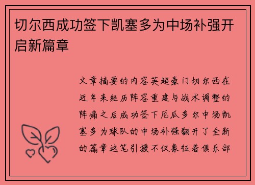 切尔西成功签下凯塞多为中场补强开启新篇章 切尔西成功签下凯塞多为中场补强开启新篇章