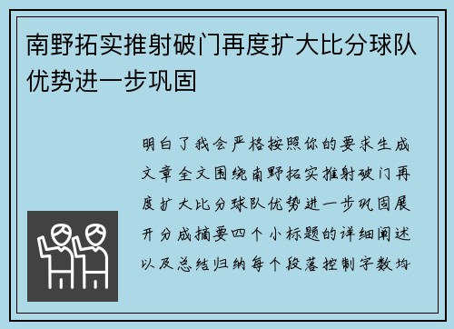 南野拓实推射破门再度扩大比分球队优势进一步巩固 南野拓实推射破门再度扩大比分球队优势进一步巩固