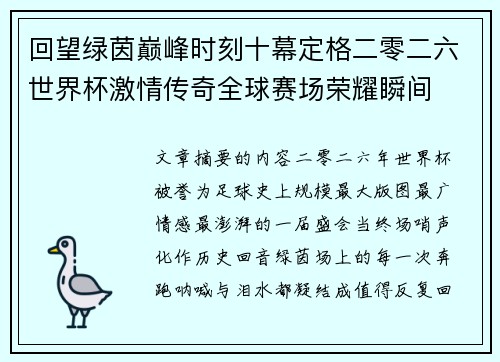 回望绿茵巅峰时刻十幕定格二零二六世界杯激情传奇全球赛场荣耀瞬间
