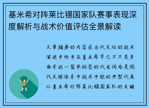 基米希对阵莱比锡国家队赛事表现深度解析与战术价值评估全景解读 基米希对阵莱比锡国家队赛事表现深度解析与战术价值评估全景解读