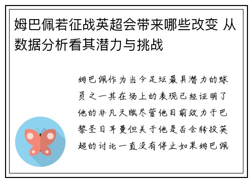 姆巴佩若征战英超会带来哪些改变 从数据分析看其潜力与挑战 姆巴佩若征战英超会带来哪些改变 从数据分析看其潜力与挑战