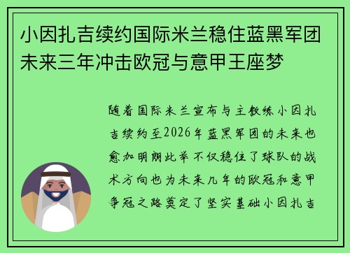 小因扎吉续约国际米兰稳住蓝黑军团未来三年冲击欧冠与意甲王座梦 小因扎吉续约国际米兰稳住蓝黑军团未来三年冲击欧冠与意甲王座梦