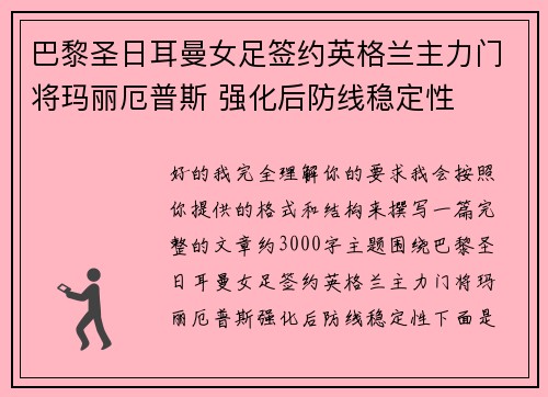 巴黎圣日耳曼女足签约英格兰主力门将玛丽厄普斯 强化后防线稳定性 巴黎圣日耳曼女足签约英格兰主力门将玛丽厄普斯 强化后防线稳定性