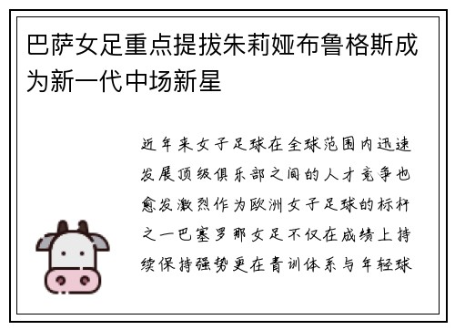 巴萨女足重点提拔朱莉娅布鲁格斯成为新一代中场新星 巴萨女足重点提拔朱莉娅布鲁格斯成为新一代中场新星