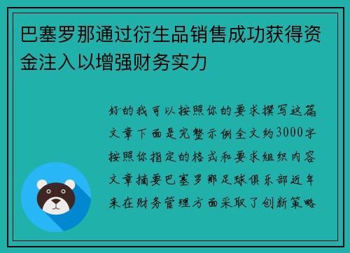 巴塞罗那通过衍生品销售成功获得资金注入以增强财务实力 巴塞罗那通过衍生品销售成功获得资金注入以增强财务实力