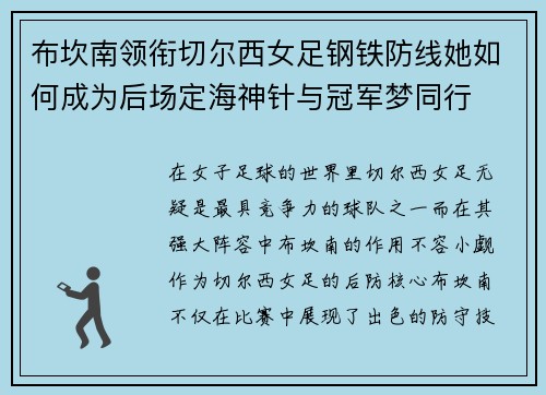 布坎南领衔切尔西女足钢铁防线她如何成为后场定海神针与冠军梦同行 布坎南领衔切尔西女足钢铁防线她如何成为后场定海神针与冠军梦同行