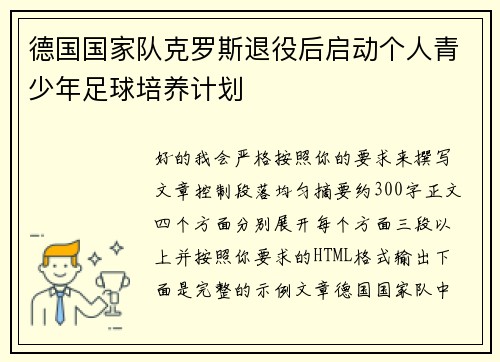 德国国家队克罗斯退役后启动个人青少年足球培养计划 德国国家队克罗斯退役后启动个人青少年足球培养计划